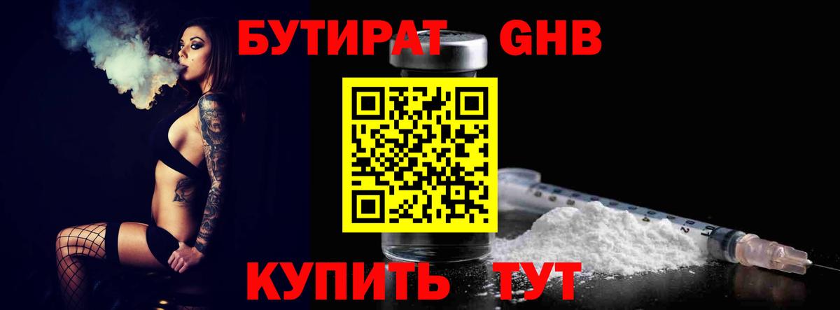 БУТИРАТ Butirat Саранск
