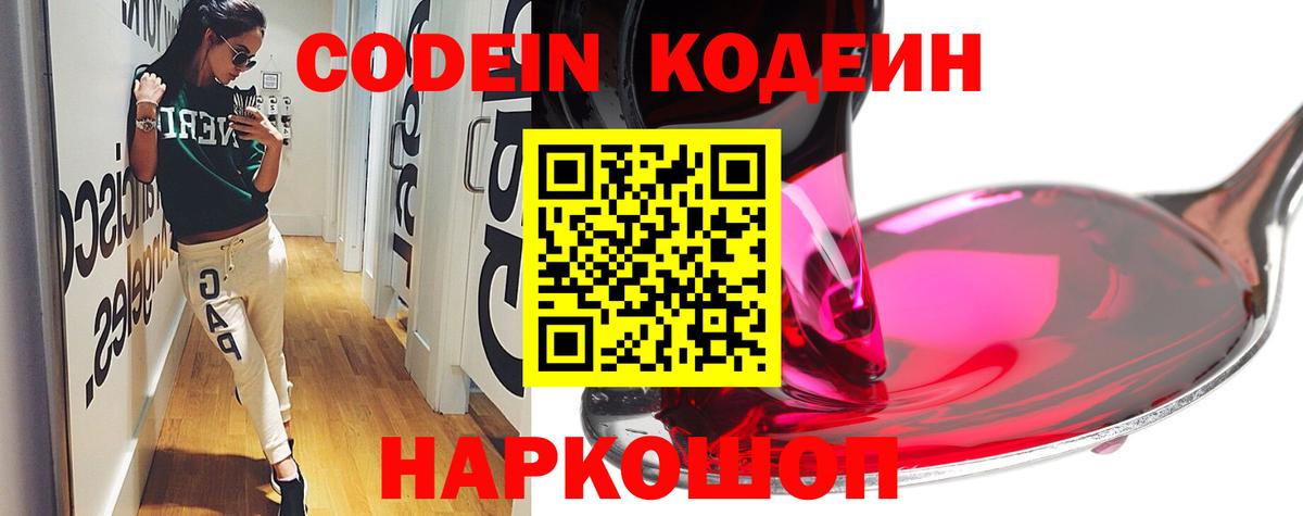 Codein напиток Lean (лин)  Вход с VPN  Саранск 