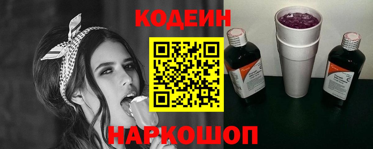 Кодеиновый сироп Lean Purple Drank Саранск